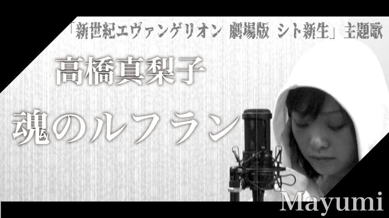 高橋洋子 魂のルフラン Soul S Refrain アニソン 新世紀エヴァンゲリオン劇場版 シト新生 主題歌 Mayumi Youtube