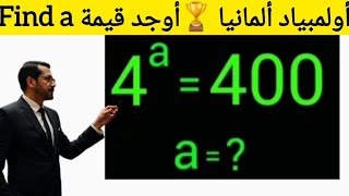 أولمبياد ألمانيا | أوجد قيمة a في المعادلة 🏆 Germany Olympiad | Find the Value of a  