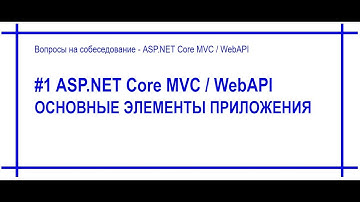 #1 Основные элементы приложения ASP.Net Core MVC / WebAPI. Ответ на вопрос собеседования. [#47]