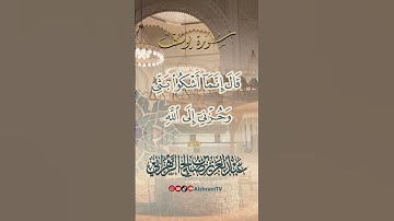 قَالَ إنَّمَا أشكُو بَثِي وَحُزنِي إِلَى اللَّهِ || للشيـخ #عبدالعزيز_الزهراني #اكسبلور #سورة_يوسف