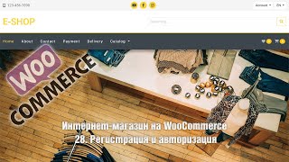 картинка: Создание интернет-магазина на WooCommerce с нуля. 28. Регистрация и авторизация