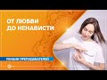 От любви до ненависти. Анастасия Исаева