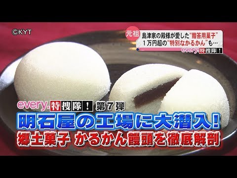 every.特捜隊！かるかん饅頭の工場