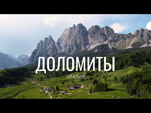 Видео: Доломиты, Италия