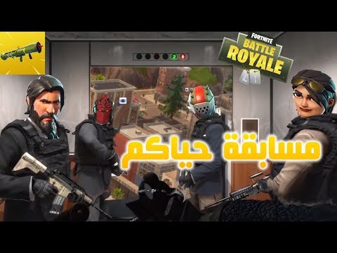 Fortnite GameShow 1.52 ( 3 ) فورت نايت باتل رويال مسابقة صاروخ
