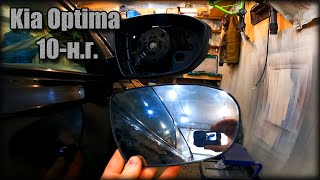 Замена зеркального элемента на наружном зеркале заднего вида Kia Optima 2010-н.г. / Видео