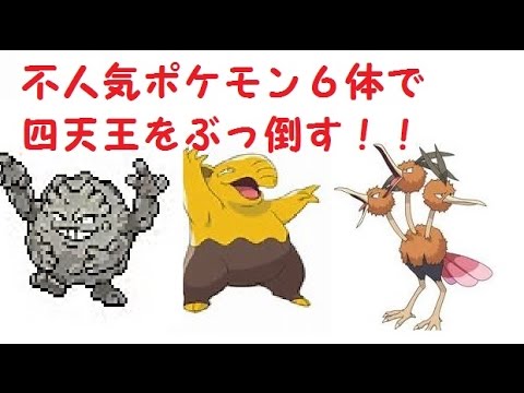 ポケモンfr 不人気ポケモン６体で四天王ぶっ倒す Part2 Youtube