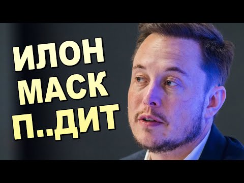 ОБМАН ВЕКА !!! Илон МАСК РАЗОБЛАЧЁН !!!