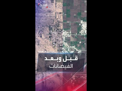 صور أقمار صناعية تظهر مناطق في باكستان قبل وبعد الفيضانات