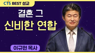 다시보는 BEST 설교 | 결혼, 그 신비한 연합 | 수영로교회_이규현목사 | 창세기 2:24-25