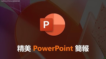 教到你會｜1分鐘製作精美簡報技巧，圖片形狀材質填滿~ #90