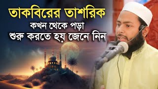 তাকবিরে তাশরিক কখন থেকে পড়া শুরু করতে হয় জেনে নিন || Mufti Abdur Rahman Kushtia || তাকবিরে তাশরিক কি