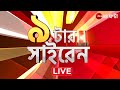 9 tar siren live      bangla news  zee 24 ghanta live