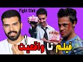 این صحنه فیلم توی واقعیتم ممکنه Fight Club این صحنه فیلم توی واقعیتم ممکنه Fight Club