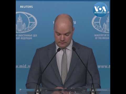 რუსეთი: გაეროს შემოთავაზება „მიუღებელია“