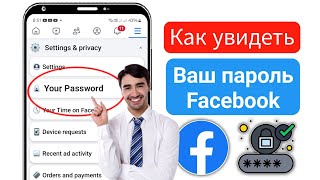 Как увидеть свой пароль Facebook, если вы его забыли!! - Howtosolveit