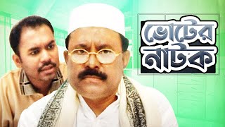 ভোটের নাটক | Voter Natok | Election Comedy Bangla Natok | Kazi Hayat | Kazi Maruf | Full Drama