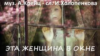 Женщина в окне /// А.Крейц - И.Холопенкова