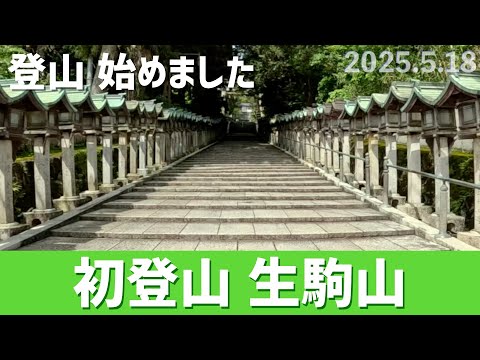 【登山始めました】山頂に遊園地！？特異な生駒山