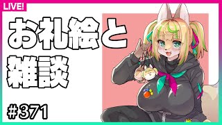 【#371】今週も誕生日ありがとうのお礼イラストと雑談