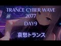 フリーBGM」 哀愁TRANCE CYBER WAVE 2077 　DAY9