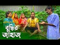 বুদ্ধির জাহাজ | অরিজানল ভাদাইমা ও রবিচেংগু ভাদাইমা | Buddhir Jahaj | Vadaima New Comedy Koutuk 2021