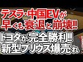 【ゆっくり解説】偉業達成!!トヨタがアメリカで最も信頼できるクルマ第1位に!!新型プリウス投入でテスラも中国EVも完全撃沈!!【海外の反応】