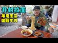 河南开封传统拉面，咖喱粉牛肉汤面，羊肉冬瓜干拌面，阿星吃2碗Kaifeng traditional ramen noodles
