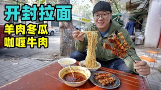 河南开封传统拉面，咖喱粉牛肉汤面，羊肉冬瓜干拌面，阿星吃2碗Kaifeng traditional ramen noodles