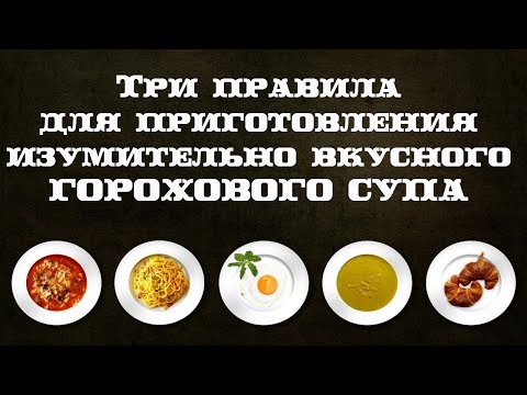 Секрет приготовления изумительного ГОРОХОВОГО СУПА! Кулинарный лайфхак. Мужчина на кухне