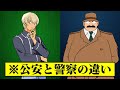 【知ってる？】公安と警察の違いは？存在しない組織であれ『ゼロ』の実態とは【名探偵コナン】
