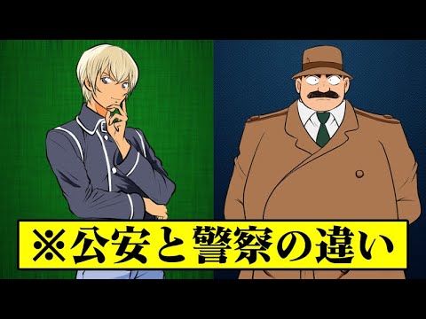 知ってる 公安と警察の違いは 存在しない組織であれ ゼロ の実態とは 名探偵コナン Youtube