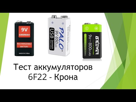 Тест аккумуляторов 6F22   Крона + Анонс