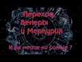 Переход Венеры и Марса