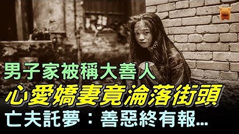 男子家被稱大善人，妻子竟淪落街頭，亡夫託夢：善惡終有報...【鄉村民間故事│楓牛愛世界】 - 天天要聞