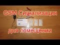 GSM сигнализация. Настройка датчиков и вызова оповещения. AliExpress.