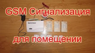 GSM сигнализация. Настройка датчиков и вызова оповещения. AliExpress.