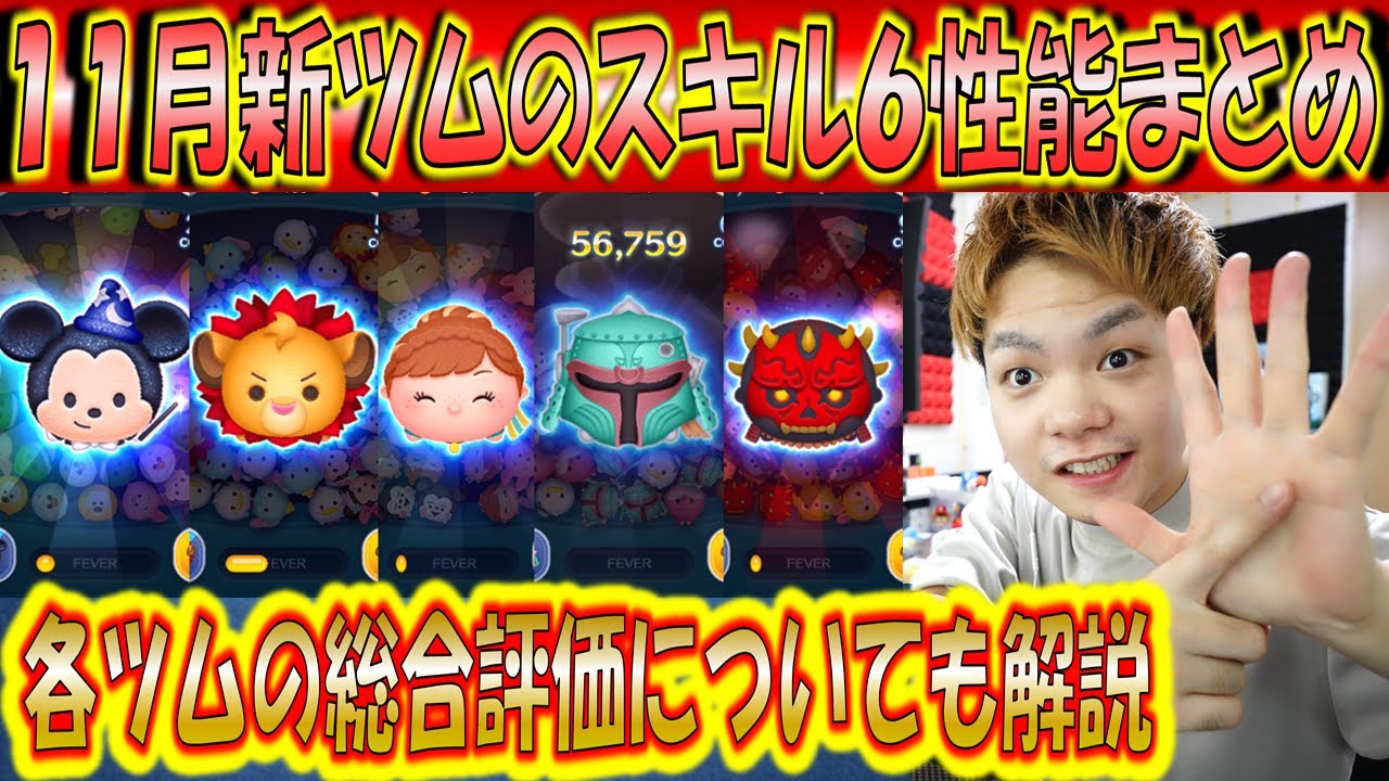 11月新ツムのスキル6性能と全ツムの総合評価について解説 こうへいさん ツムツム スマラブアプリ 11月新ツムのスキル6性能と全ツムの総合評価について解説 こうへいさん ツムツム スマラブアプリ