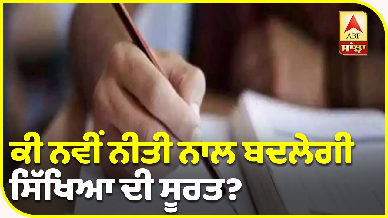 ਕੀ ਬਦਲੇਗੀ ਸਿੱਖਿਆ ਦੀ ਸੂਰਤ, ਨਵੀਂ Education policy `ਚ ਨਵਾਂ ਕੀ? | ABP Sanjha