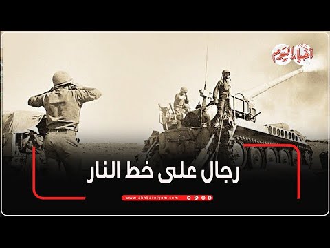 رجال على خط النار