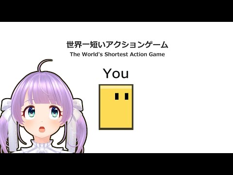 おもしろいと話題の世界一短いアクションゲームをやるぞ！！【世界一短いアクションゲーム】