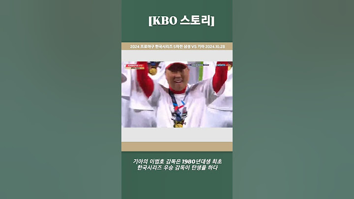 20241028 기아의 이범호 감독은 1980년대생 최초 한국시리즈 우승 감독이 탄생을 하다 (광주 기아 챔피언스 필드)