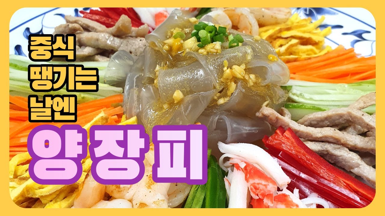 납작당면 양장피 만들기 | 톡 쏘는 겨자소스 만들기 - YouTube