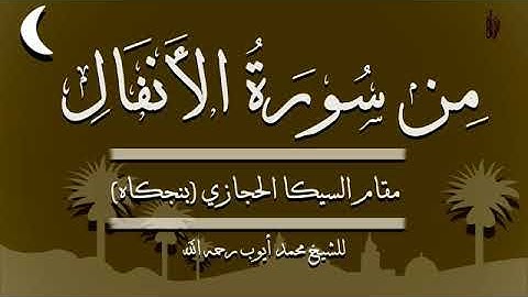 من سورة الأنفال مقام السيكا الحجازي بنجكاه محمد أيوب رحمه الله