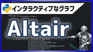 【Python】Altairで簡単にインタラクティブなグラフを描く【データ分析】