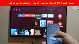 تشغيل نظام Android TV 9 بجوار الويندوز والتحكم بالريموت كنترول screenshot 2