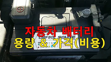 차 자동차 배터리 싸게 저렴하게 교환하는 방법 비용 가격 배터리 용량