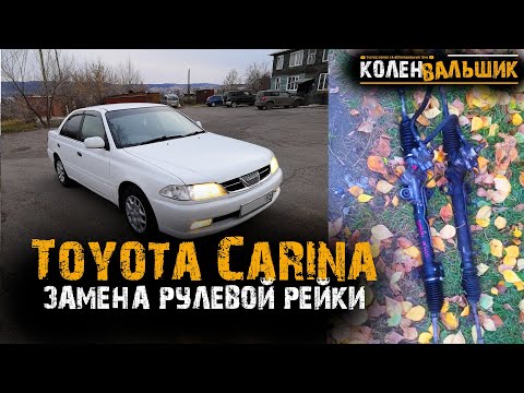 Toyota Carina 2002 года. Замена рулевой рейки.