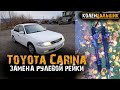 Toyota Carina 2002 года. Замена рулевой рейки.