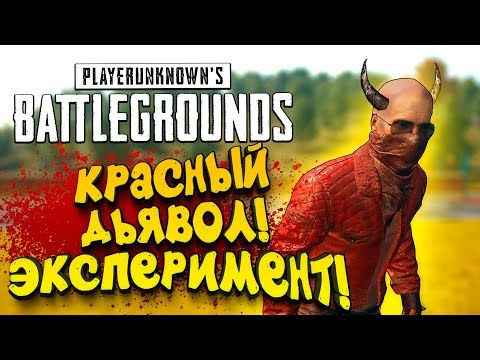 Видео: ЭКСПЕРИМЕНТ! - КРАСНЫЙ ДЬЯВОЛ! - Battlegrounds